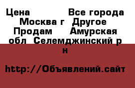 Asmodus minikin v2 › Цена ­ 8 000 - Все города, Москва г. Другое » Продам   . Амурская обл.,Селемджинский р-н